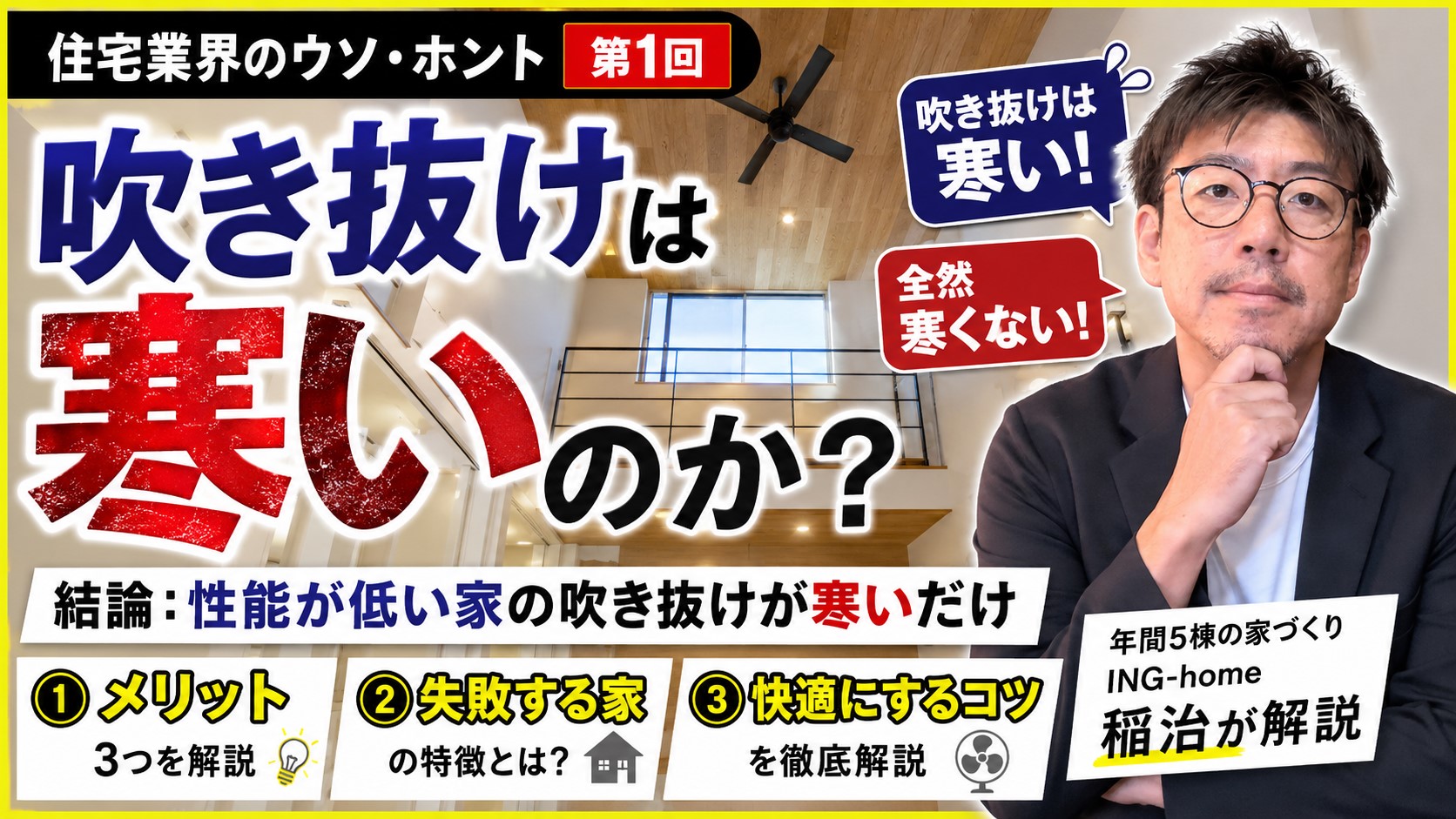 『住宅業界のウソ・ホント#１』吹き抜けは本当に寒いの？