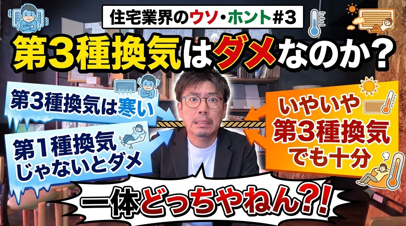 【動画】『住宅業界のウソ・ホント#3』第3種換気はダメなのか？