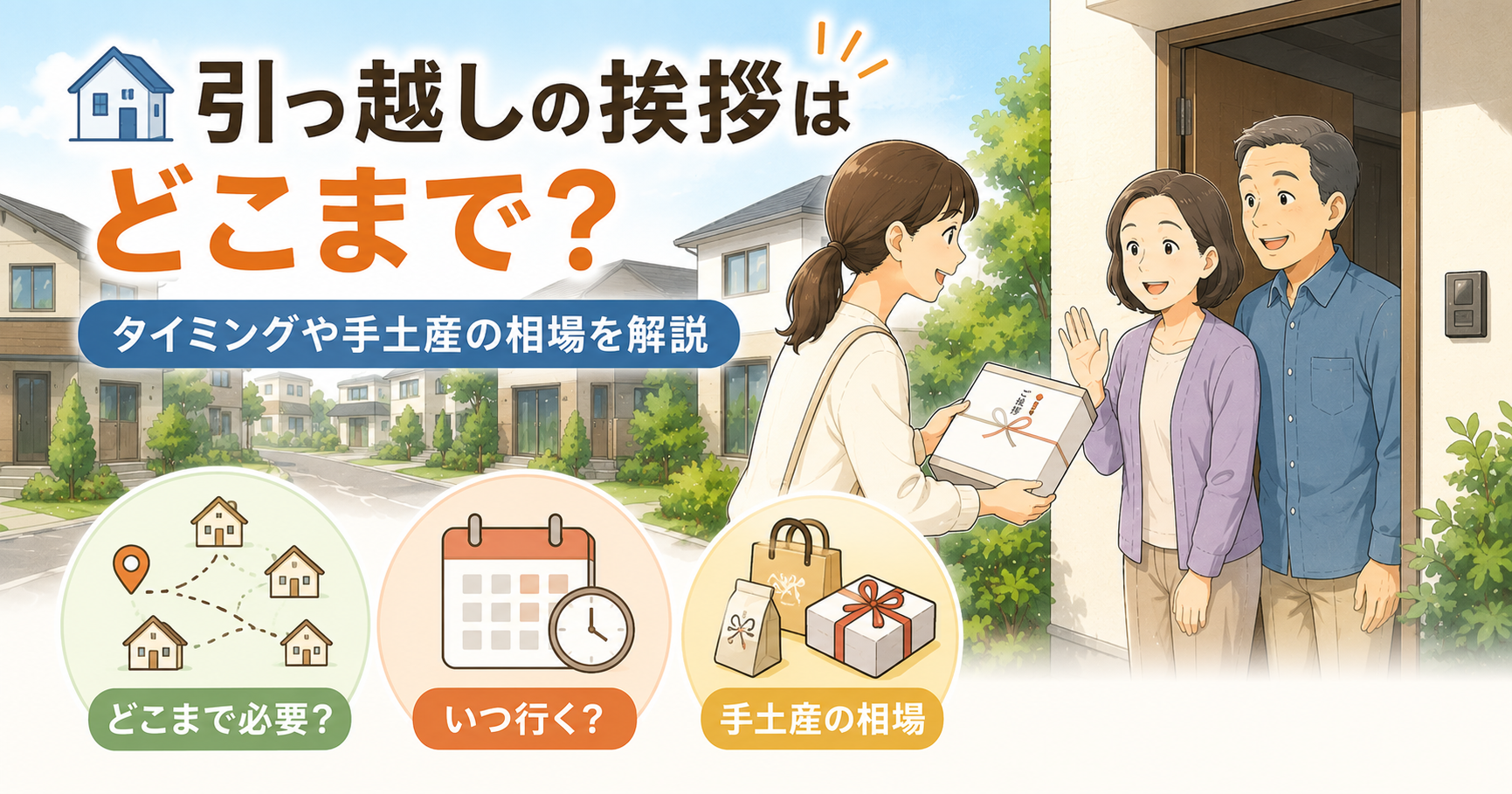 引っ越しの挨拶はどこまで？タイミングや手土産の相場を分かりやすく解説