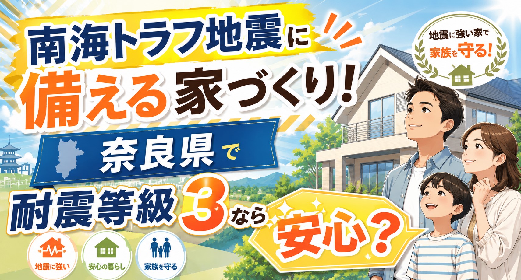 南海トラフ地震に備える家づくり！奈良県で耐震等級3なら安心？