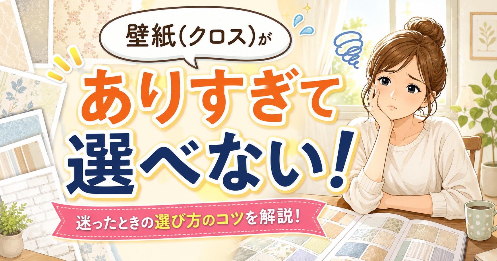 壁紙（クロス）がありすぎて選べない！「1000番」と「量産」の違いや失敗しない選び方を解説