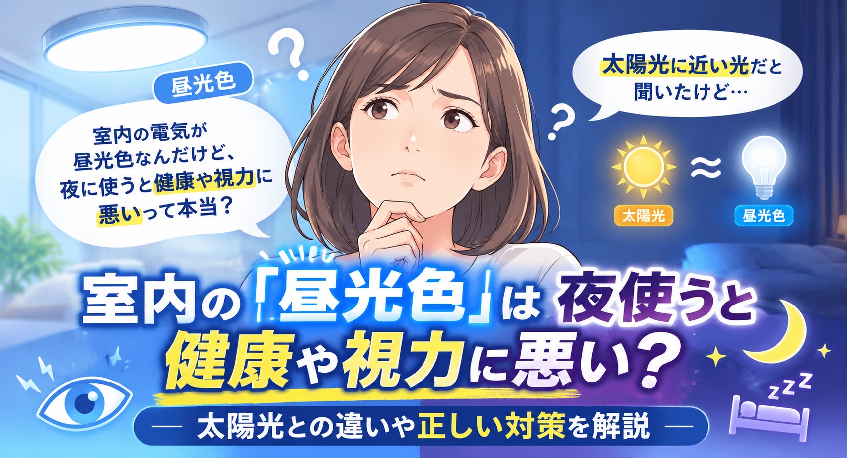 室内の「昼光色」は夜使うと健康や視力に悪い？太陽光との違いや正しい対策を解説