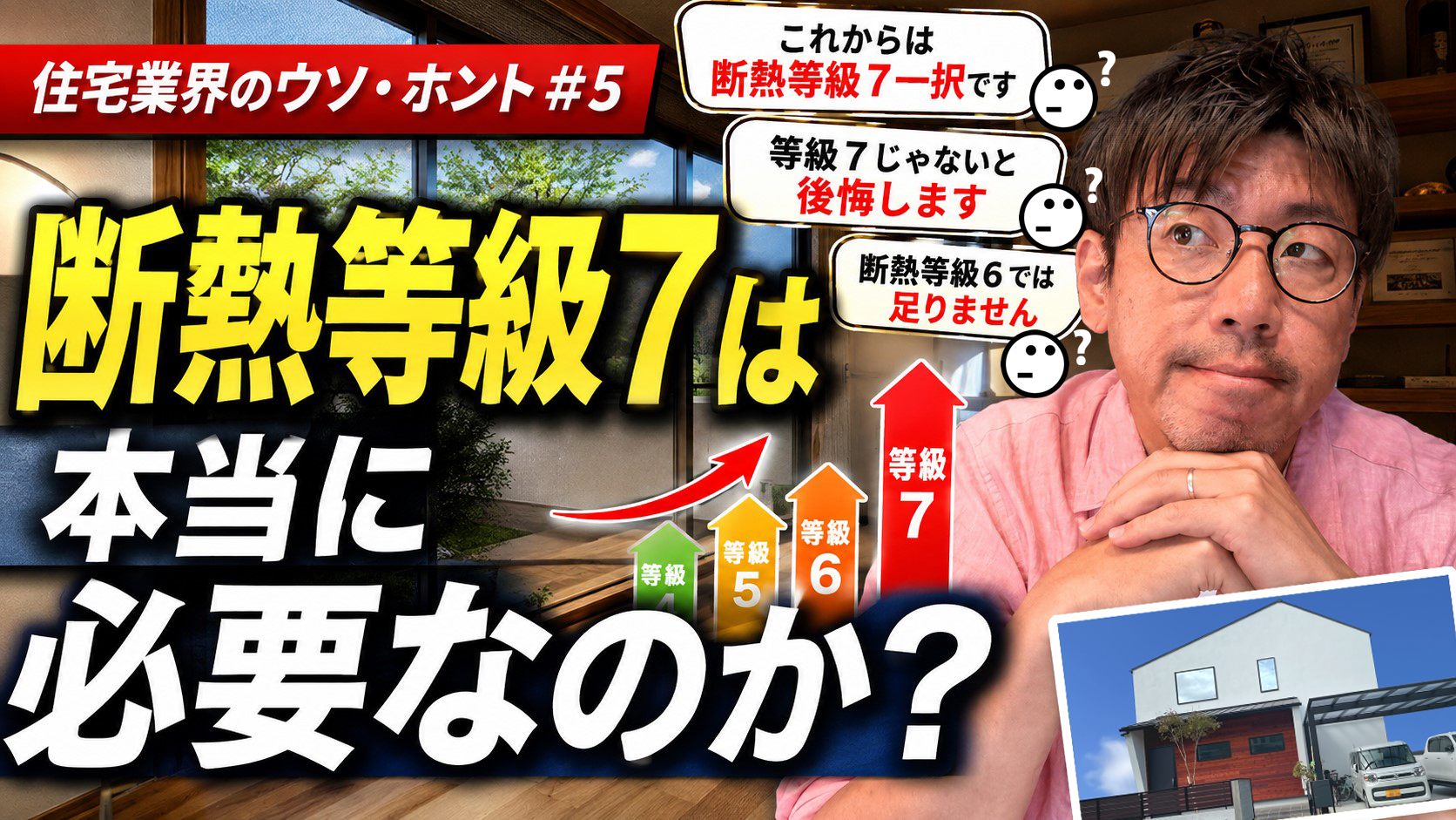 【動画】『住宅業界のウソ・ホント#5』断熱等級７は本当に必要なのか？