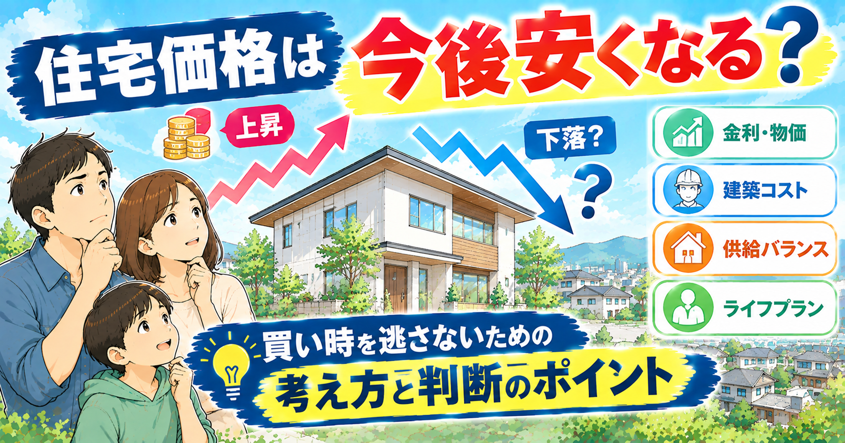 住宅価格は今後安くなる？買い時を逃さないための考え方と判断のポイント