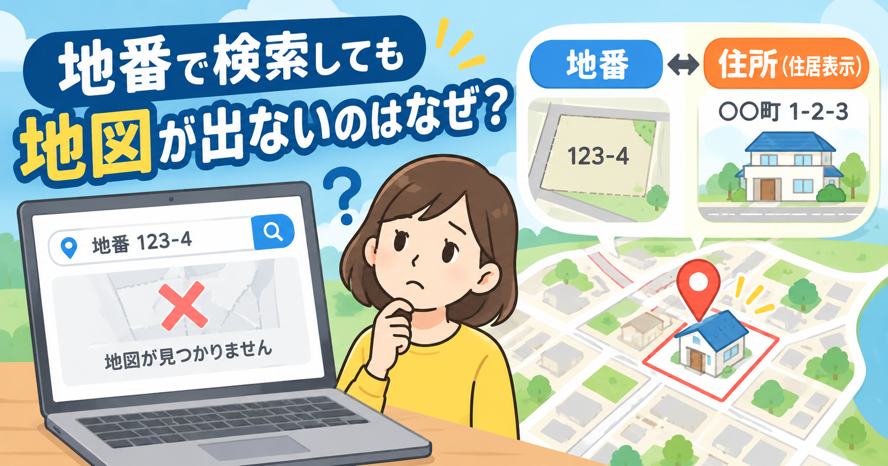 地番で検索しても地図が出ないのはなぜ？住所（住居表示）との違いを分かりやすく解説