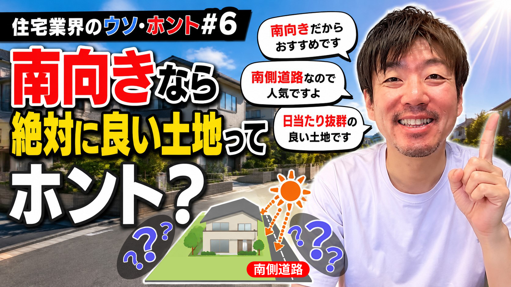 【動画】『住宅業界のウソ・ホント#6』南向きなら絶対良い土地ってホント？