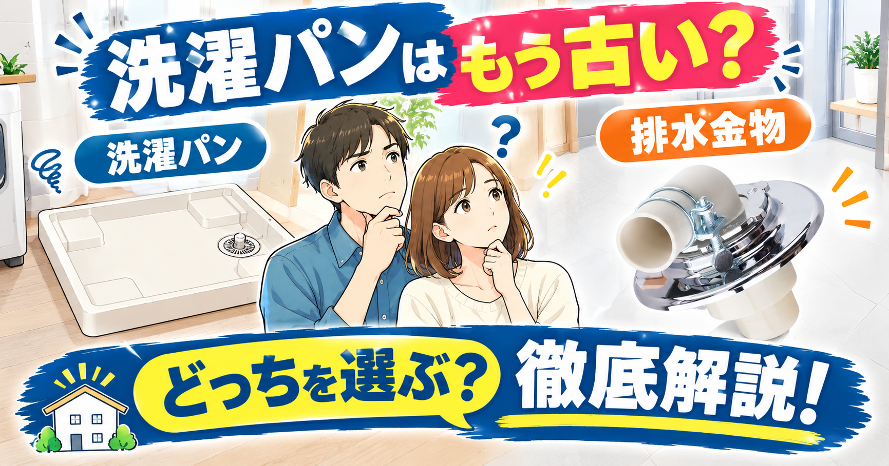 洗濯パンはもう古い？排水金物とどっちを選ぶべきか徹底解説！