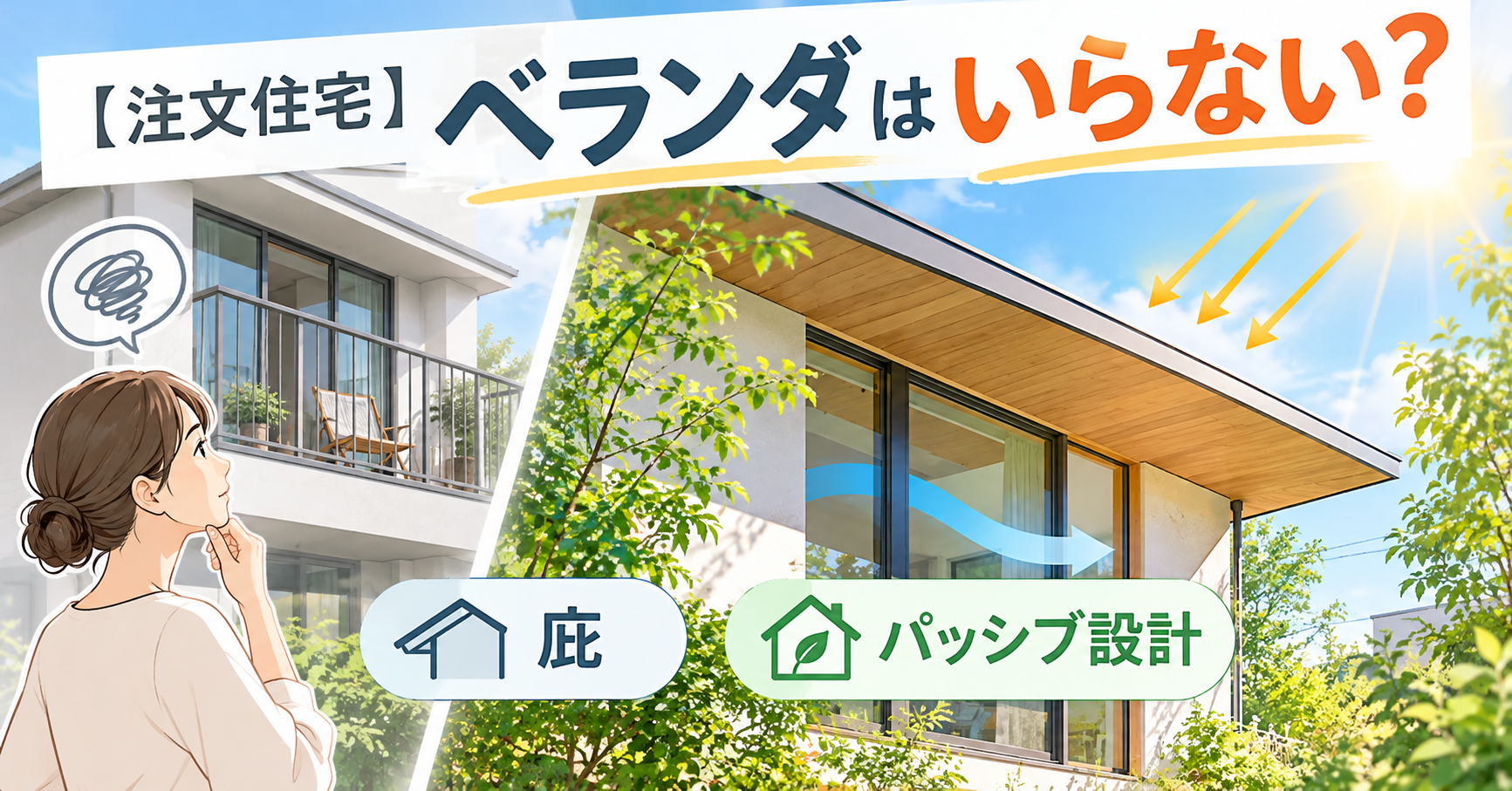 【注文住宅】ベランダはいらない？後悔しない庇とパッシブ設計の真実
